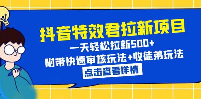 抖音特效君拉新项目 一天轻松拉新500  附带快速审核玩法 收徒弟玩法-小二项目网