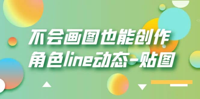 不会画图也能创作角色line动态-贴图【画质高清】-小二项目网