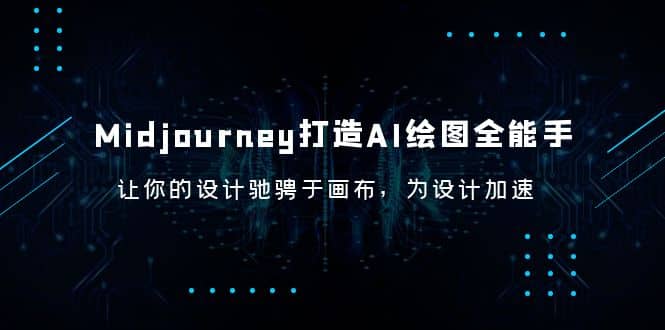 Midjourney/打造AI-绘图全能手，让你的设计驰骋于画布，为设计加速-小二项目网