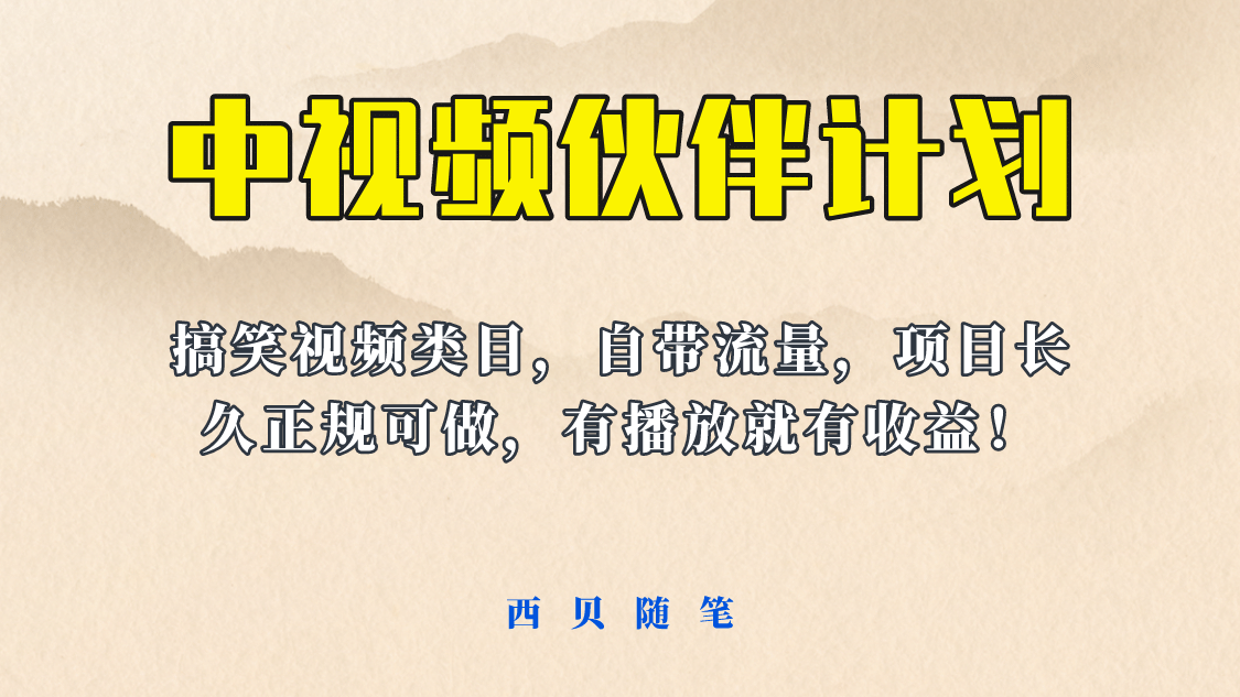 中视频伙伴计划玩法！长久正规稳定，有播放就有收益！搞笑类目自带流量-小二项目网