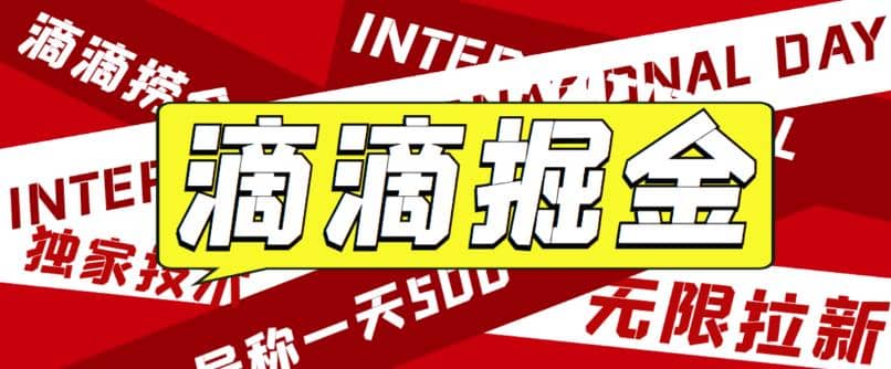 外面卖888很火的滴滴掘金项目 号称一天收益500 【详细文字步骤 教学视频】-小二项目网