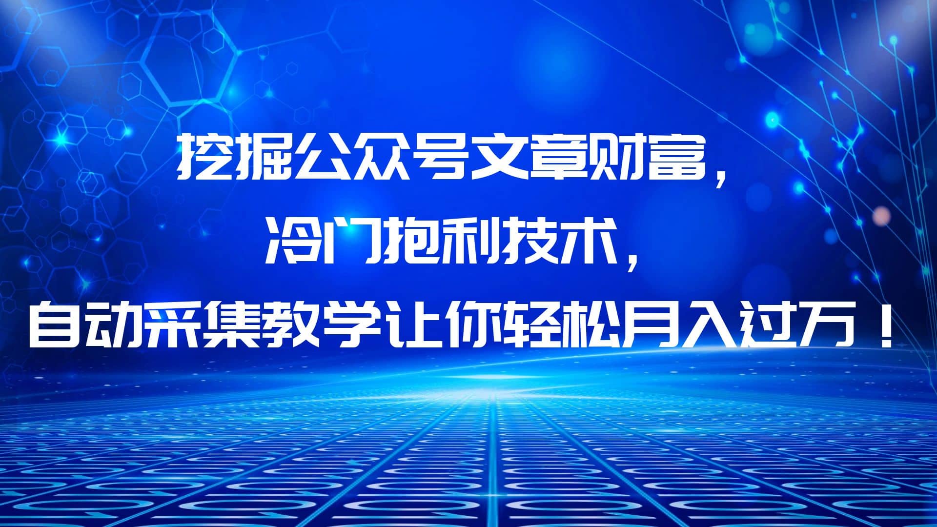 挖掘公众号文章财富，冷门抱利技术，让你轻松月入过万-小二项目网