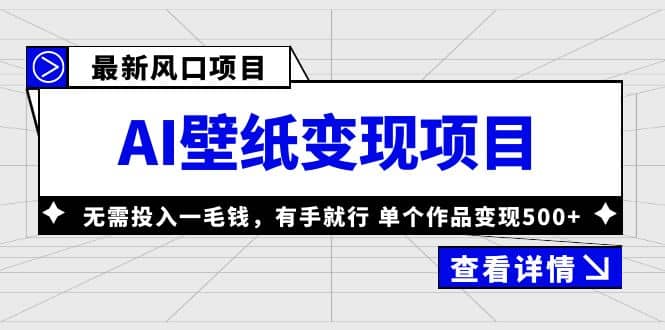 最新风口AI壁纸变现项目，无需投入一毛钱，有手就行，单个作品变现500-小二项目网