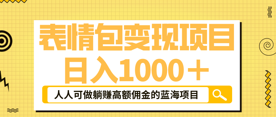 表情包最新玩法，日入1000＋，普通人躺赚高额佣金的蓝海项目！速度上车-小二项目网