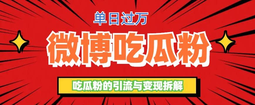 微博吃瓜粉引流玩法，轻松日引100粉变现500-小二项目网