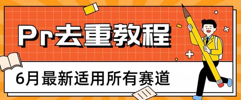 2023年6月最新Pr深度去重适用所有赛道，一套适合所有赛道的Pr去重方法-小二项目网