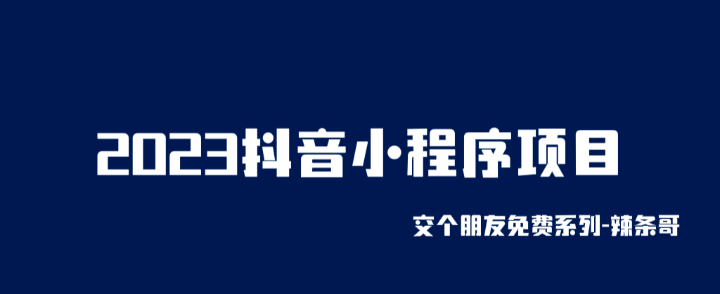 2023抖音小程序项目，变现逻辑非常很简单，当天变现，次日提现-小二项目网