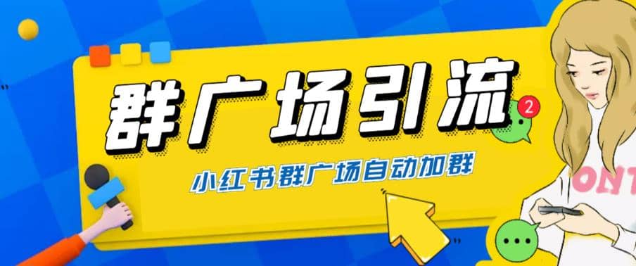 全网独家小红书在群广场加群 小号可批量操作 可进行引流私域（软件 教程）-小二项目网