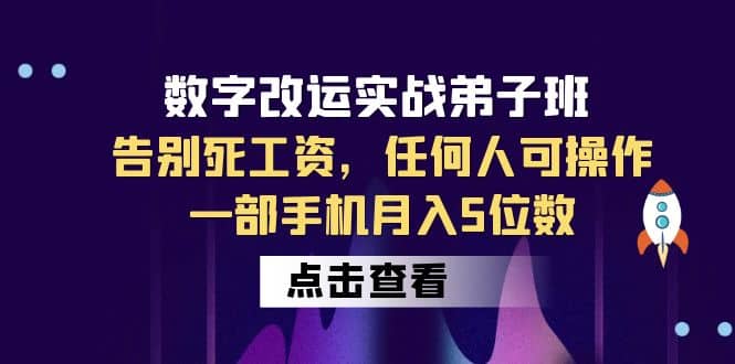 数字 改运实战弟子班：告别死工资，任何人可操作，一部手机月入5位数-小二项目网