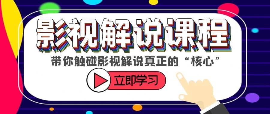 某收费影视解说课程，带你触碰影视解说真正的“核心”-小二项目网