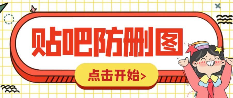 外面收费100一张的贴吧发贴防删图制作详细教程【软件 教程】-小二项目网