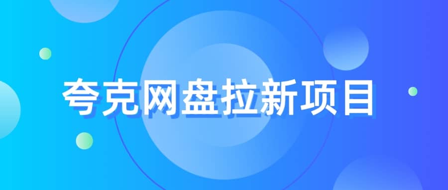 夸克‬网盘拉新项目，实操‬三天，赚了1500，保姆级‬教程分享-小二项目网