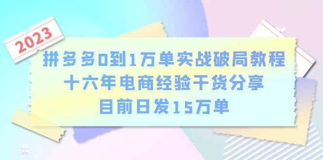 拼多多0到1万单实战破局教程，十六年电商经验干货分享，目前日发15万单-小二项目网