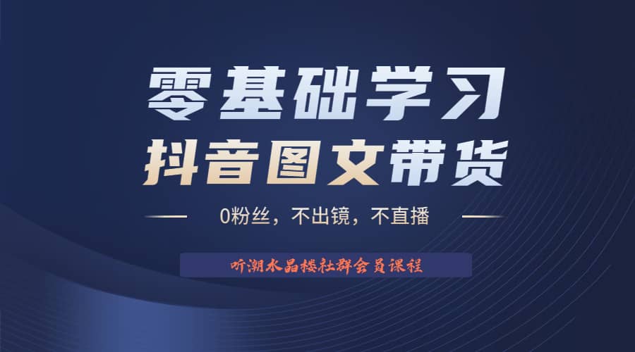 不出镜 不直播 图片剪辑日入1000 2023后半年风口项目抖音图文带货掘金计划-小二项目网