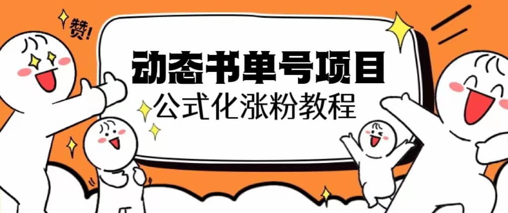 思维面部动态书单号项目，保姆级教学，轻松涨粉10w-小二项目网