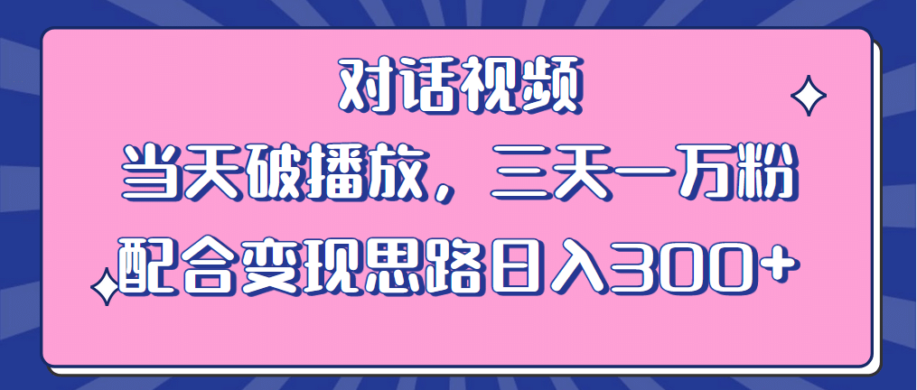 情感类对话视频 当天破播放 三天一万粉 配合变现思路日入300 （教程 素材）-小二项目网