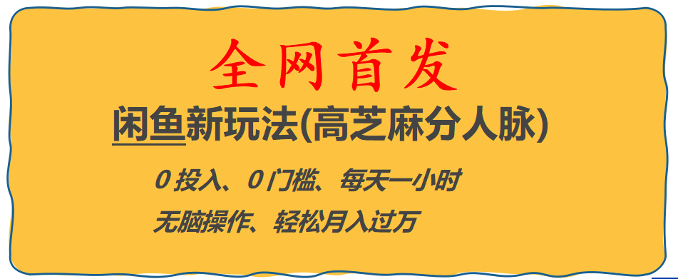 全网首发! 闲鱼新玩法(高芝麻分人脉)0投入 0门槛,每天一小时,轻松月入过万-小二项目网