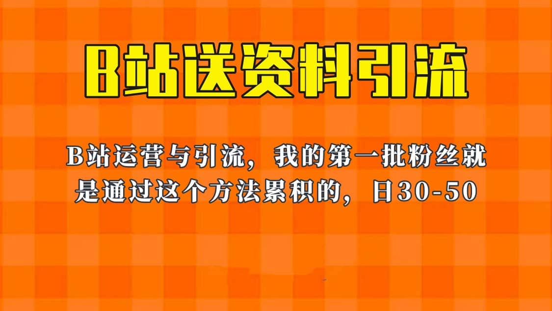 这套教程外面卖680，《B站送资料引流法》，单账号一天30-50加，简单有效-小二项目网