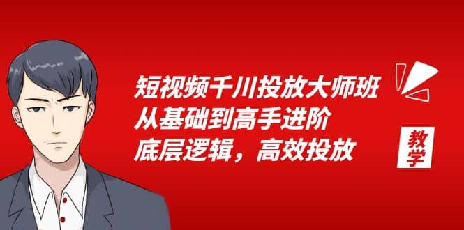 短视频千川投放大师班，从基础到高手进阶，底层逻辑，高效投放（15节）-小二项目网