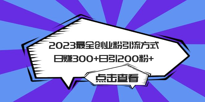 2023最全创业粉引流方式日赚300 日引200粉-小二项目网