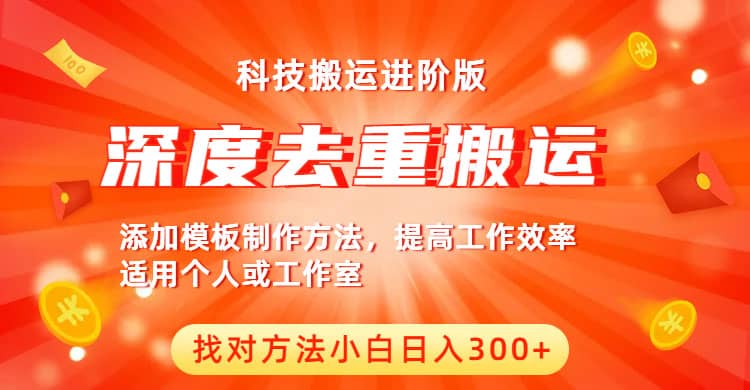 中视频撸收益科技搬运进阶版，深度去重搬运，找对方法小白日入300-小二项目网