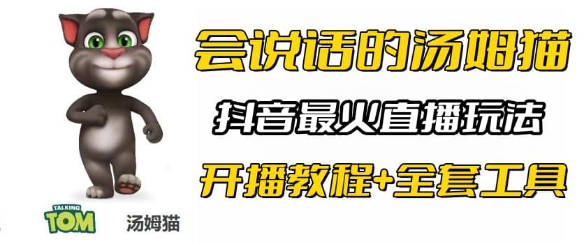 抖音最火无人直播玩法会说话汤姆猫弹幕礼物互动小游戏（游戏软件 开播教程)-小二项目网