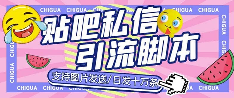 最新外面卖500多一套的百度贴吧私信机，日发私信十万条【教程 软件】-小二项目网