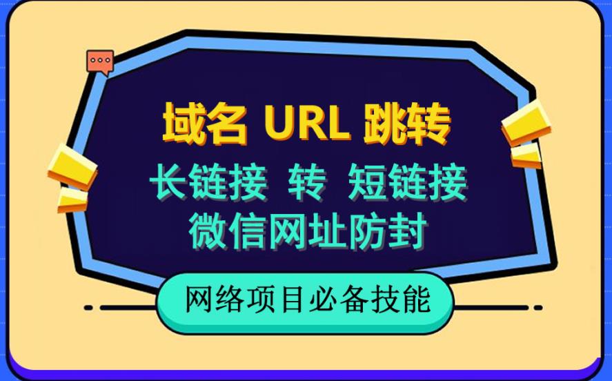 自建长链接转短链接，域名url跳转，微信网址防黑，视频教程手把手教你-小二项目网