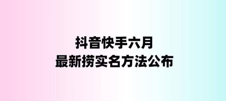 外面收费1800的最新快手抖音捞实名方法，会员自测【随时失效】-小二项目网