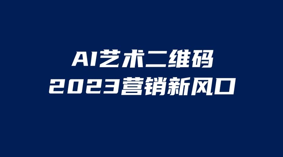 AI二维码美化项目，营销新风口，亲测一天1000＋，小白可做-小二项目网