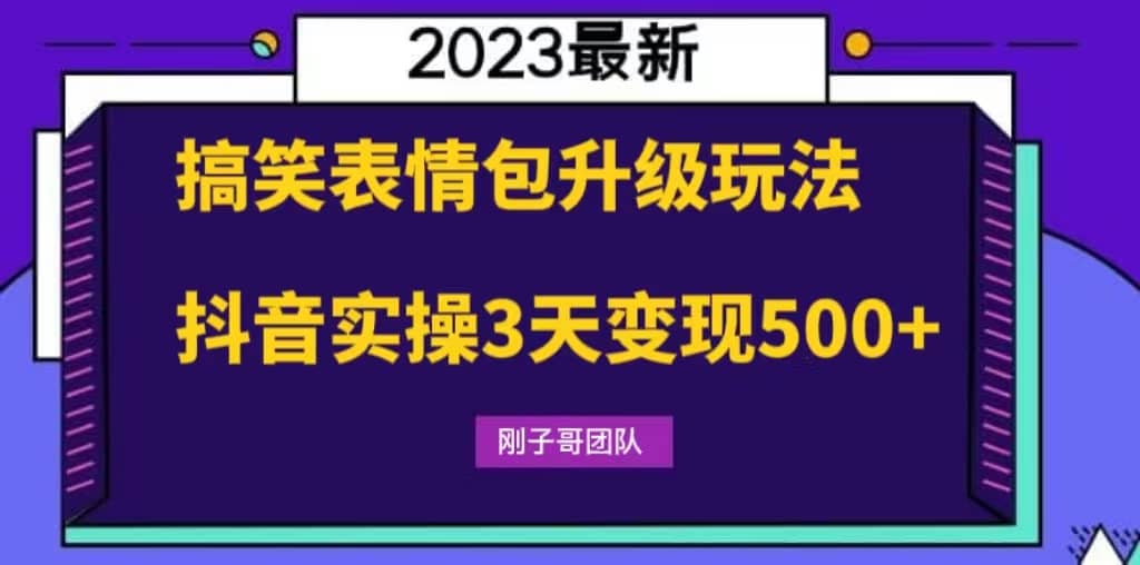 搞笑表情包升级玩法，简单操作，抖音实操3天变现500-小二项目网