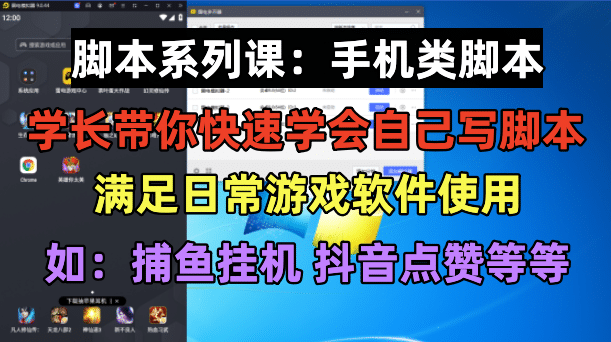 学长脚本系列课：手机类脚本篇，学会自用或接单都很-小二项目网