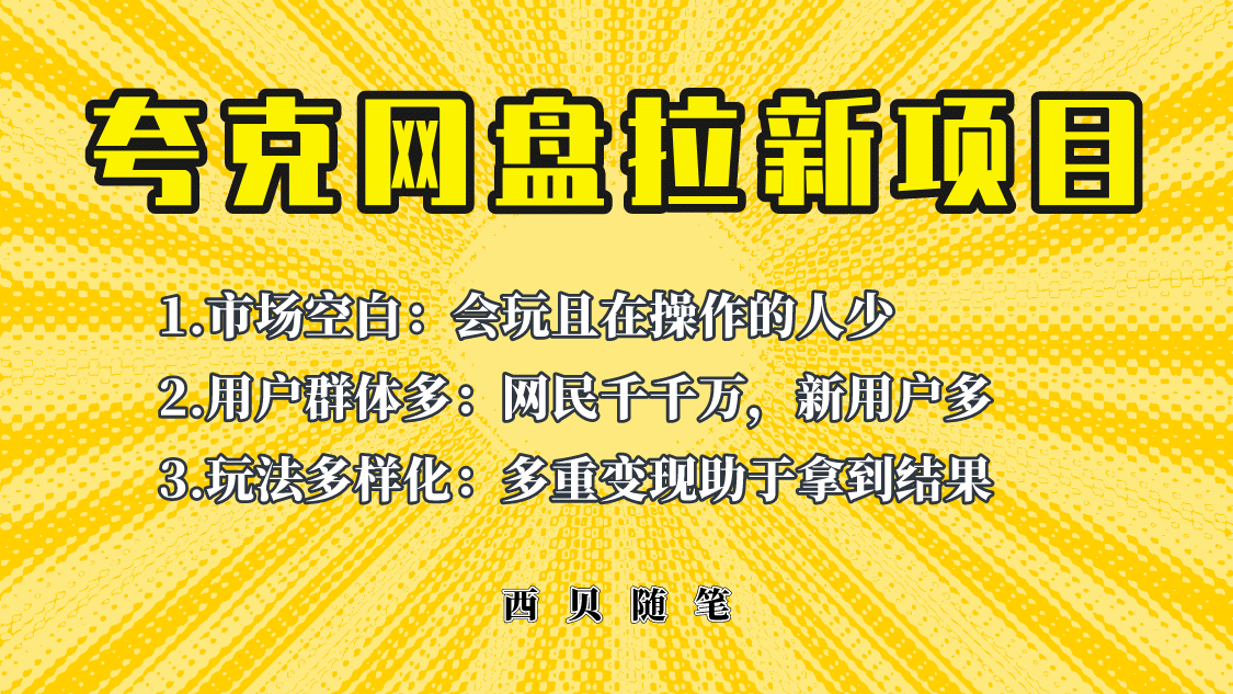 此项目外面卖398保姆级拆解夸克网盘拉新玩法，助力新朋友快速上手-小二项目网