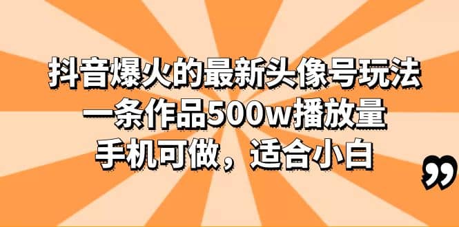 抖音爆火的最新头像号玩法，一条作品500w播放量，手机可做，适合小白-小二项目网