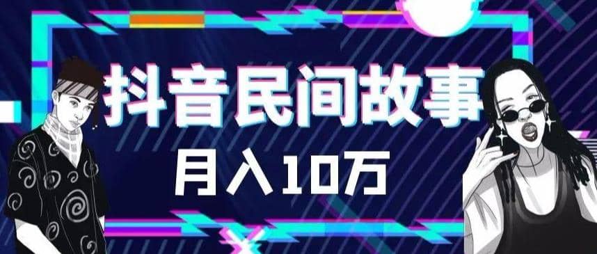 外面卖999的抖音民间故事 500多个素材和剪映使用技巧-小二项目网