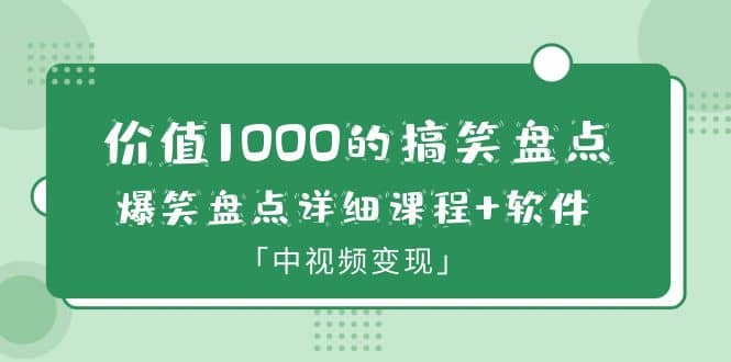 价值1000的搞笑盘点大V爆笑盘点详细课程 软件，中视频变现-小二项目网