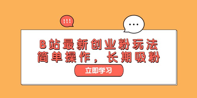 B站最新创业粉玩法，简单操作，长期吸粉-小二项目网