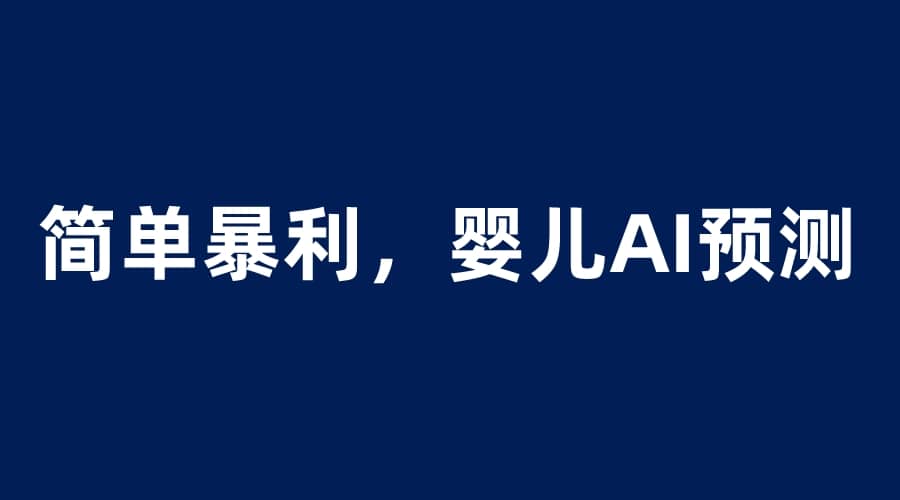 婴儿思维彩超AI项目，一单199暴利简单，一天保守1000＋-小二项目网