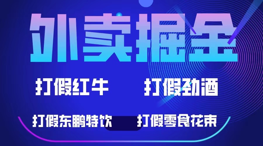 外卖掘金：红牛、劲酒、东鹏特饮、零食花束，一单收益至少500-小二项目网