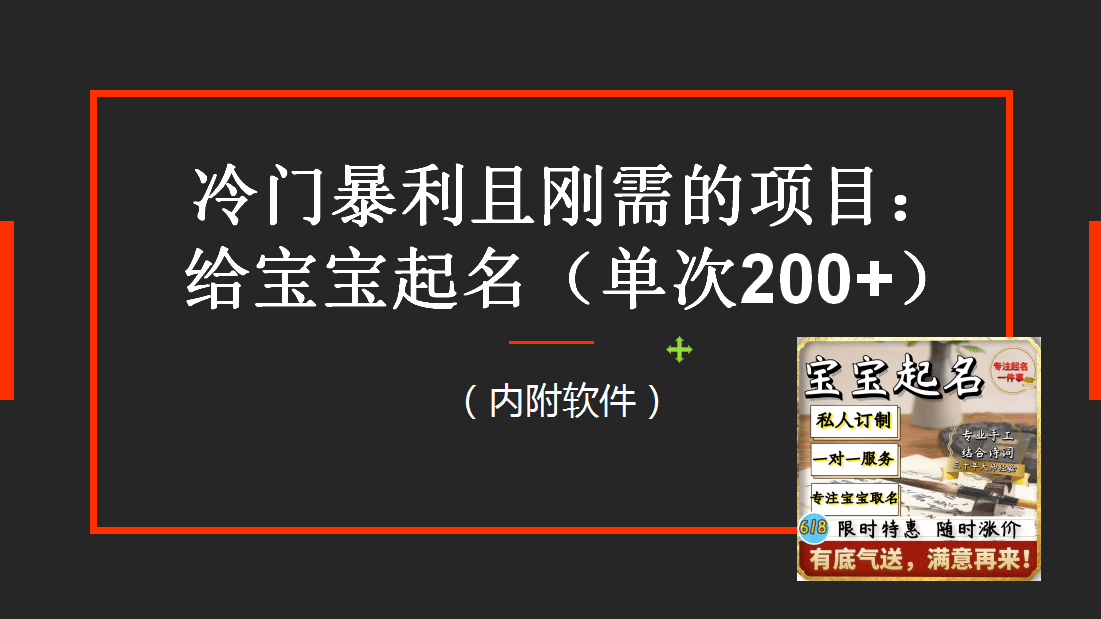 【新课】冷门暴利项目：给宝宝起名（一单200 ）内附教程 工具-小二项目网