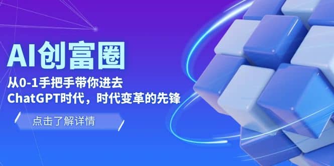 AI·创富圈，从0-1手把手带你进去ChatGPT时代，时代变革的先锋-小二项目网