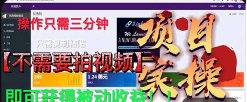 最新国外掘金项目 不需要拍视频 即可获得被动收益 只需操作3分钟实现躺赚-小二项目网