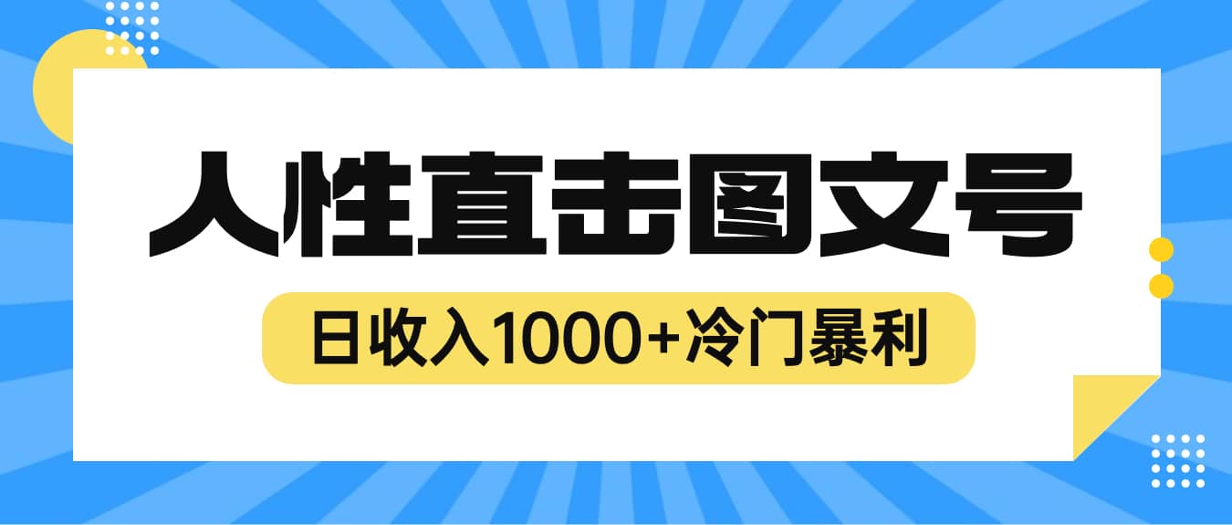 2023最新冷门暴利赚钱项目，人性直击图文号，日收入1000 【视频教程】-小二项目网