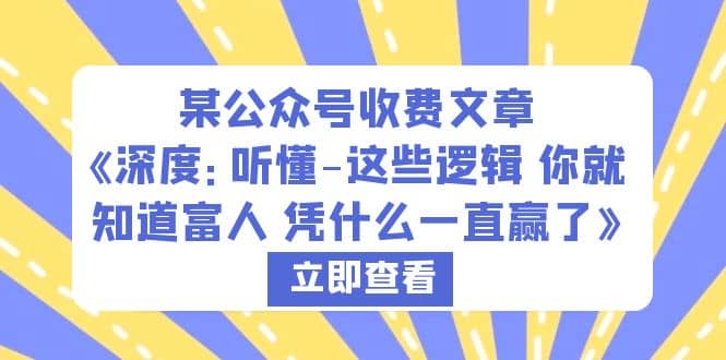 某公众号收费文章《深度：听懂-这些逻辑 你就知道富人 凭什么一直赢了》-小二项目网