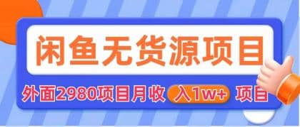 闲鱼无货源项目 零元零成本 外面2980项目拆解-小二项目网