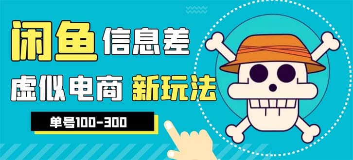 外边收费600多的闲鱼新玩法虚似电商之拼多多助力项目，单号100-300元-小二项目网