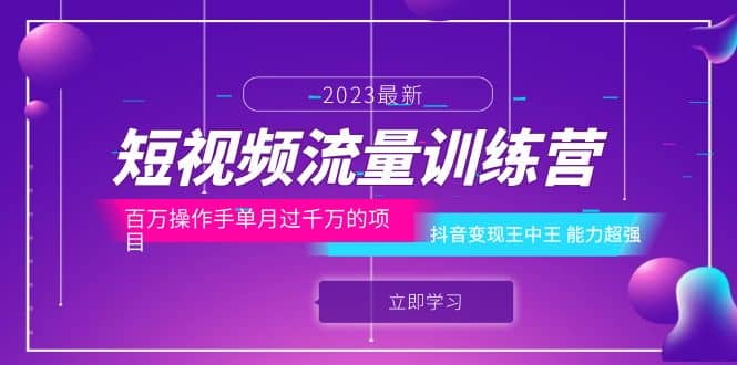 短视频流量训练营：百万操作手单月过千万的项目：抖音变现王中王 能力超强-小二项目网