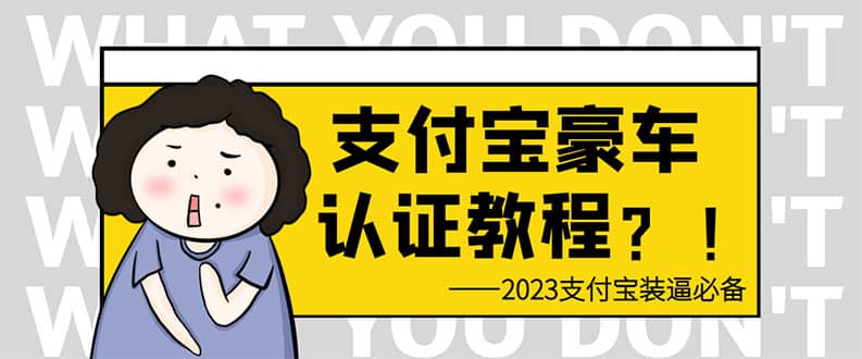 支付宝豪车认证教程 倒卖教程 轻松日入300  还有助于提升芝麻分-小二项目网