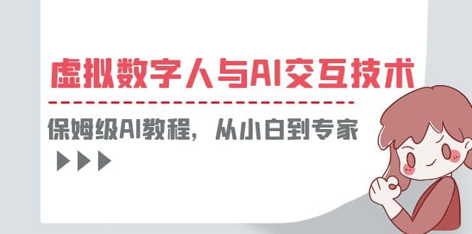 一套教程讲清虚拟数字人与AI交互，保姆级AI教程，从小白到专家-小二项目网