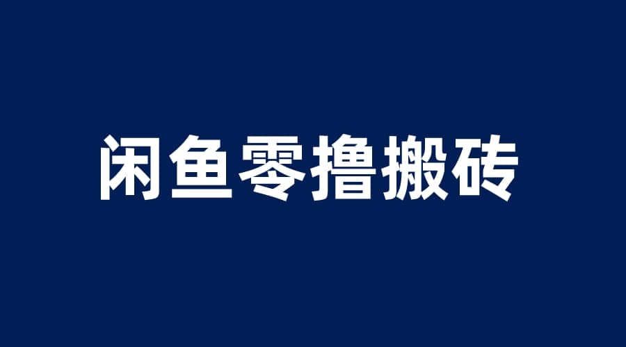 闲鱼零撸无脑搬砖，一天200＋无压力，当天操作收益即可上百-小二项目网